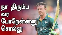 AB de Villiers மீண்டும் South Africa வுக்கு விளையாட ஆர்வம் | OneIndia Tamil