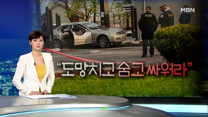 미국 총격 한 달 새 최소 45건…"도망치고·숨고·싸워라"