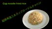 Delicious cup noodles fried rice recipe   超级简单超好吃的泡面炒饭   超簡単激うまカップヌードルチャハン 【hanami】