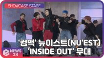 '완전체 컴백' 뉴이스트(NU'EST), 타이틀곡 'INSIDE OUT' 쇼케이스 무대
