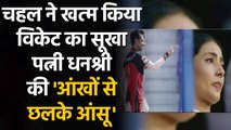 IPL 2021: Dhanashree gets emotional as hubby Yuzi Chahal bags 1st wicket of IPL | वनइंडिया हिंदी