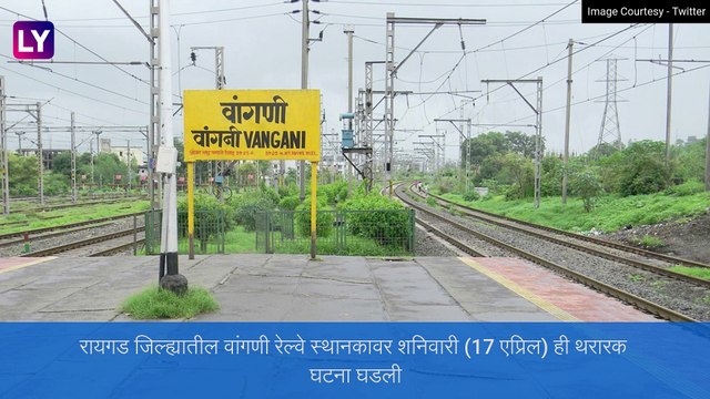 Vangani Railway Station जिवाची पर्वा न करता वाचवले चिमुकल्याचे प्राण; पॉईंटमन Mayur Shelke वर सोशल मीडीयात कौतुकाचा वर्षाव