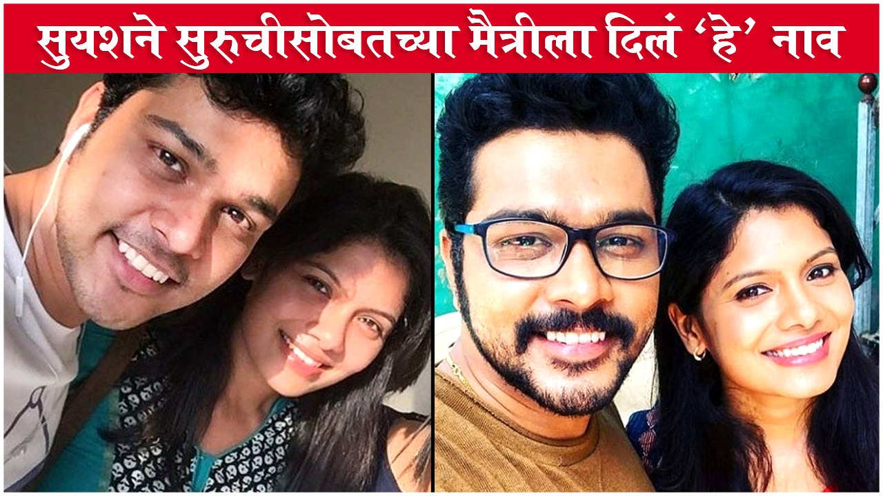 Suyash Tilak ANSWERS ALL Questions Asked By His FANS | सुयशने सुरुचीसोबतच्या मैत्रीला दिलं 'हे' नाव