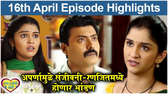 राजा रानीची गं जोडी 16th April Full Episode Highlights | Raja Rani Chi Ga Jodi | Colors Marathi