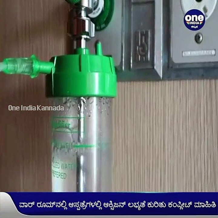 ಆಕ್ಸಿಜನ್ ಸಿಲಿಂಡರ್ ಪೂರೈಕೆ ಸುಗಮಗೊಳಿಸಲು ವಾರ್ ರೂಮ್ ಸ್ಥಾಪನೆ | Oneindia Kannada