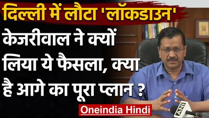 Delhi Corona Lockdown: CM Kejriwal ने बताया क्यों Lockdown का लिया फैसला | वनइंडिया हिंदी