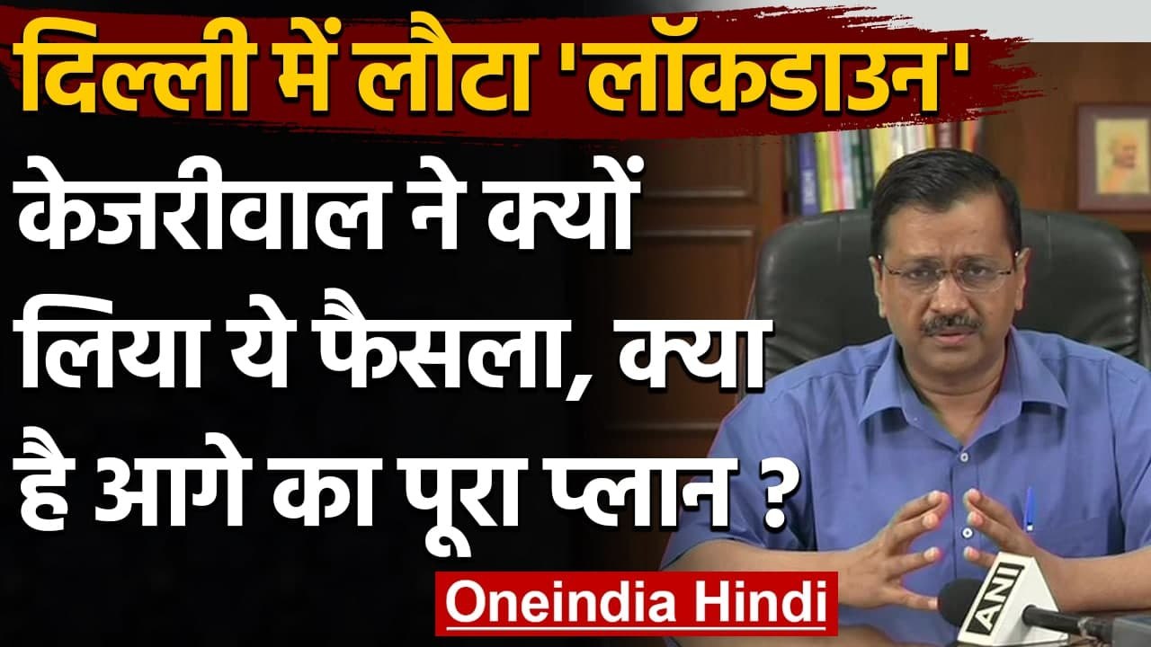 Delhi Corona Lockdown: CM Kejriwal ने बताया क्यों Lockdown का लिया फैसला | वनइंडिया हिंदी
