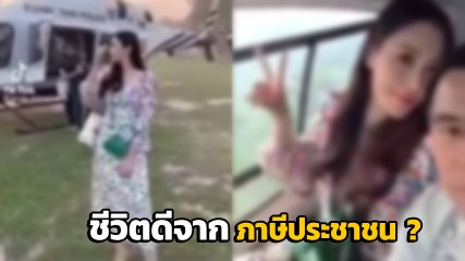 สังคมสงสัย เมียนายตำรวจโชว์ชีวิตดี ขึ้น ฮ. หลวง อวดวิวสวย ถามแบบนี้ได้เหรอ ?