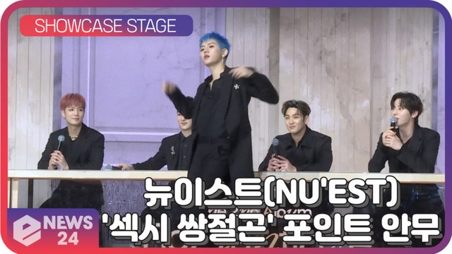 뉴이스트(NU'EST), 휙~휙~ '섹시 쌍절곤' 포인트 안무