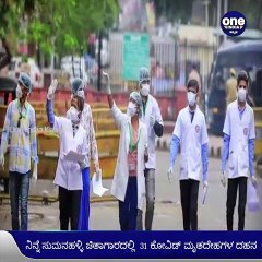 ಹೆಚ್ಚುತ್ತಿರುವ ಕೋವಿಡ್‌ ಮೃತರ ಸಂಖ್ಯೆ, ನಗರದ ಬಹುತೇಕ ಚಿತಾಗಾರಗಳು ಫುಲ್‌! |Oneindia Kannada
