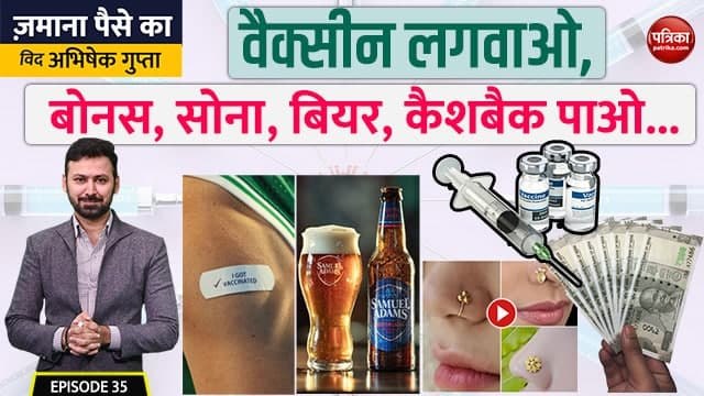वैक्सीन लगवाओ, बोनस, सोना, बियर, कैशबैक पाओ? जमाना पैसे का विद अभिषेक गुप्ता, एपिसोड - 35