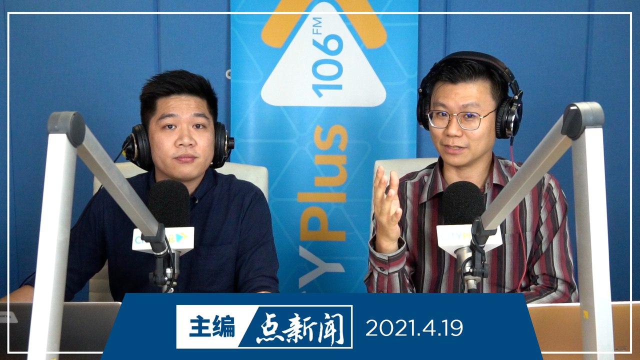 【主编点新闻】2021年4月19日