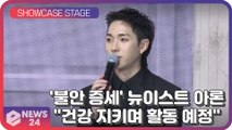 '불안증세' 뉴이스트 아론, 