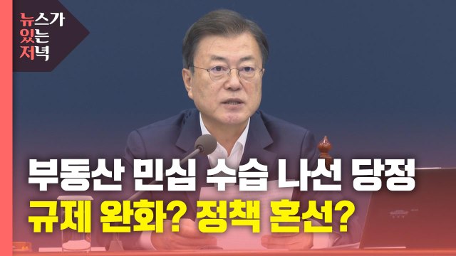 [뉴있저] 부동산 민심 수습 나선 당정청... 국민 눈높이 vs 정책 혼선 / YTN