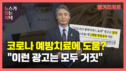 [뉴있저] '코로나19 예방치료에 도움된다?'...식약처 "이런 광고 모두 거짓" / YTN