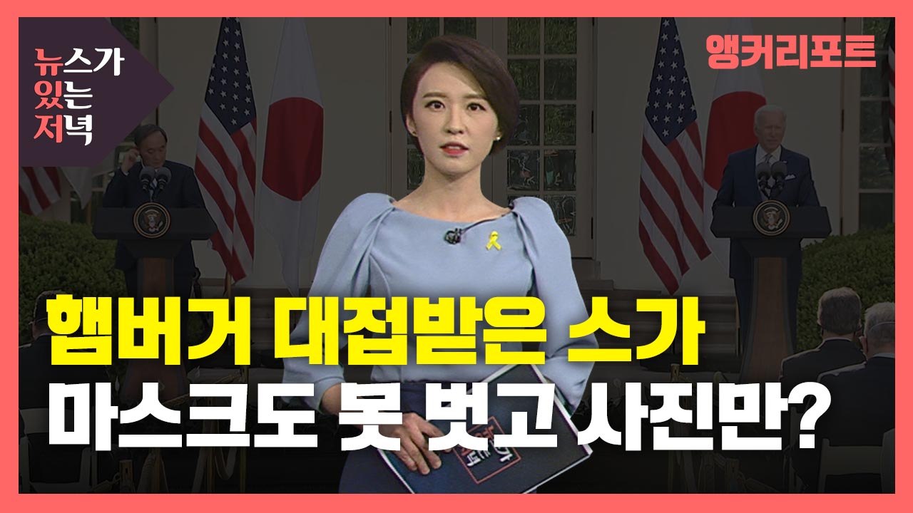 [뉴있저] "햄버거 회담 불쌍"...바이든 만난 日 스가 총리, 푸대접 논란에도 성과? / YTN