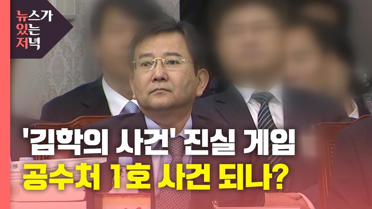 [뉴있저] '김학의 사건' 진실 게임...공수처 1호 사건 되나? / YTN