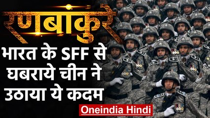 Ranbankure: India के SFF से घबराया China, PLA में करने लगा Tibetan की भर्ती | वनइंडिया हिंदी