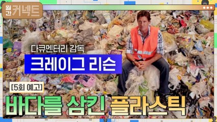 (5회 예고) 쓰레기 더미에 앉은 다큐 감독 랜선 인터뷰