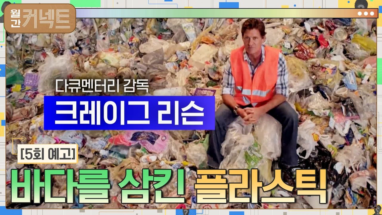 (5회 예고) 쓰레기 더미에 앉은 다큐 감독 랜선 인터뷰