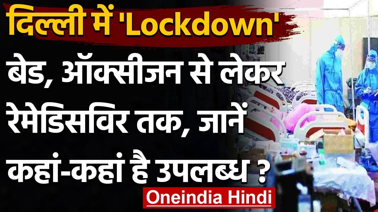 Delhi Corona Lockdown: Corona Patients के लिए कहां से मिलेंगे बेड, जानें पूरी लिस्ट | वनइंडिया हिंदी