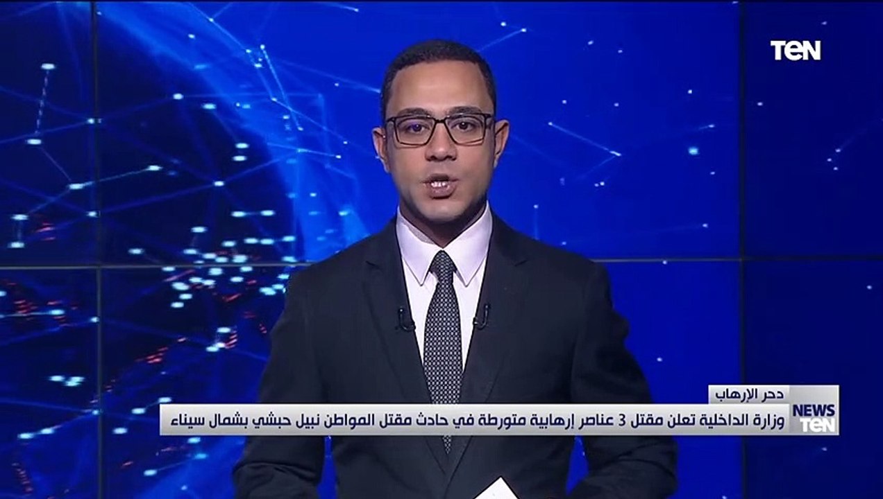 عاجل.. الداخلية: مقتل 3 عناصر إرهابية متورطة بقتل المواطن نبيل حبشى بسيناء