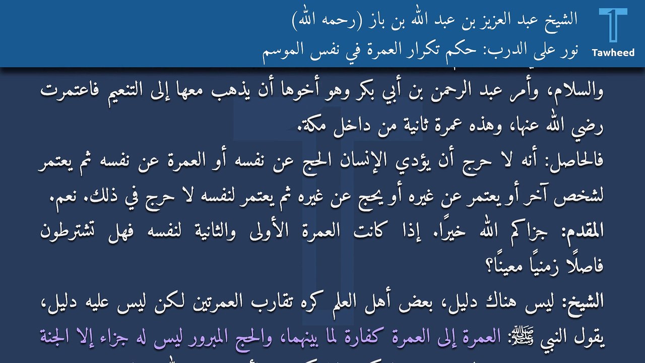 نور على الدرب: حكم تكرار العمرة في نفس الموسم - الشيخ عبد العزيز بن عبد الله بن باز (رحمه الله)
