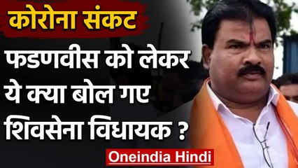 Shiv Sena MLA का अजीबोगरीब बयान, मुझे Corona मिलता तो Fadnavis के मुंह में डाल देता | वनइंडिया हिंदी