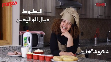 شهيوة بالخف.. البطبوط ديال الواليدين