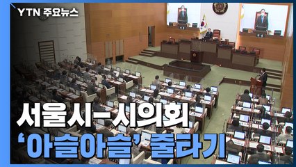 서울시-시의회, 갈등과 협력 사이 '아슬아슬' 줄타기 / YTN