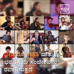 17 Artistes From 9 Countries Came Together To Sing 'Karpur Gauram'