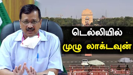 அதிகரிக்கும் கொரோனா வைரஸ் பாதிப்பு.. Delhi-ல் ஒரு வாரம் முழு  ஊரடங்கு