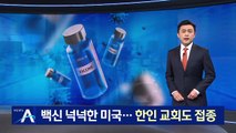 백신 물량 넉넉한 미국…한인 교회에서도 접종