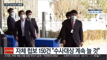 투기 1,566명 내사·수사…고위직 4명 추가