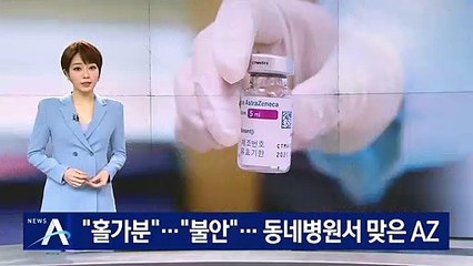 “홀가분” “불안”…돌봄 종사자 등 동네병원서 AZ 접종