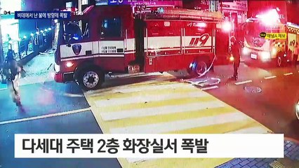 비데에서 난 불에 방향제 폭발…물 청소 조심해야