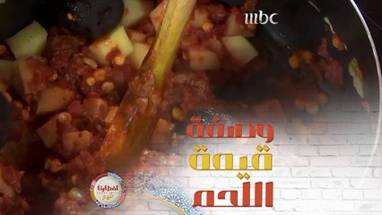 هل جربتم من قبل وصفة قيمة اللحم السعودية؟ إليكم كيفية تحضيرها بدقيقة واحدة فقط