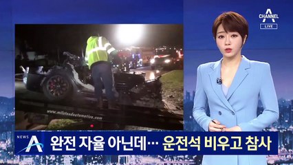 테슬라 완전 자율주행 아닌데…운전석 비우고 참사