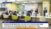 노후대비 포기…집 사려고 퇴직연금 깨는 30대