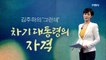 [종합뉴스] 김주하의 '그런데'-차기 대통령의 자격