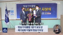MBC LH 투기 연속보도, BJC 보도상·이달의 방송기자상 수상
