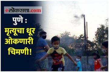 पुणे - मृत्यूचा धूर ओकणारी चिमणी!