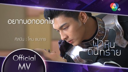 อยากบอกออกไป Ost.ฟ้า หิน ดิน ทราย | โหน ธนากร [Official MV]