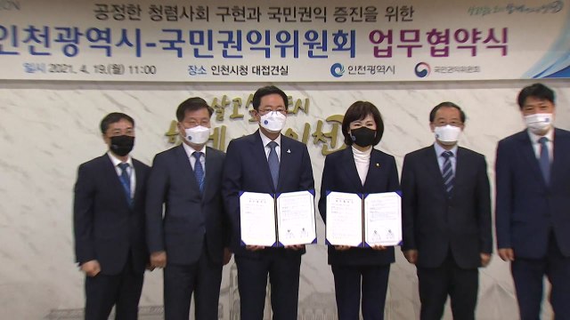 [인천] 인천시-국민권익위, 반부패 업무협약 체결 / YTN