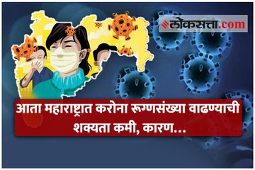 आता महाराष्ट्रात करोना रूग्णसंख्या वाढण्याची शक्यता कमी, कारण…