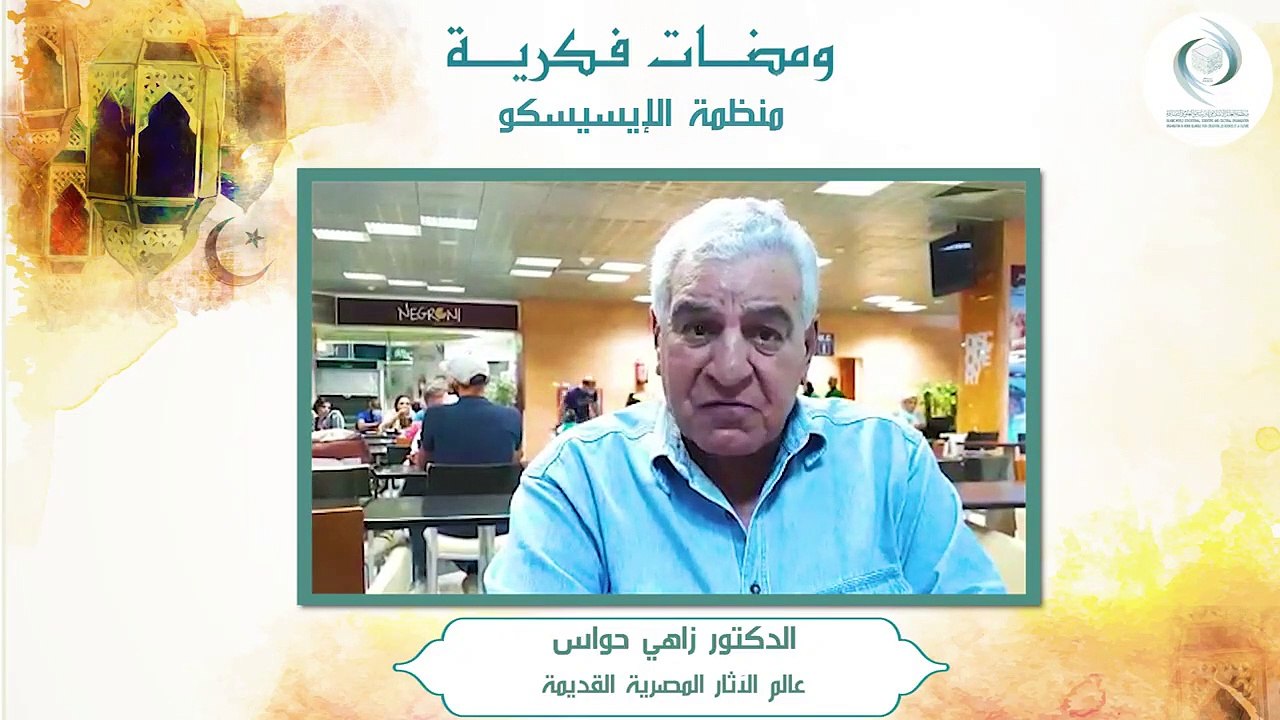 الإيسيسكو - ومضات فكرية (2) __ د. زاهي حواس