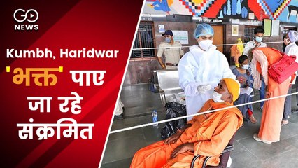 कुंभ से लौटने वाले 'भक्त' पाए जा रहे कोरोना संक्रमित, करीब 50 की टेस्ट रिपोर्ट पॉज़िटिव