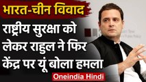 India China dispute : चीन के इनकार के बाद Rahul Gandhi का Modi Government पर हमला | वनइंडिया हिंदी