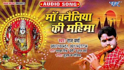 Maa Banailiya Ki Mahima - Maa Banailiya Ki Mahima - Raj Verma