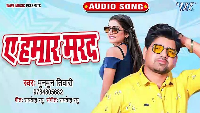 Ae Hamar Marad - Ae Hamar Marad - Munmun Tiwari